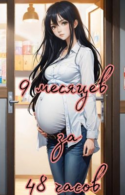 9 месяцев за 48 часов