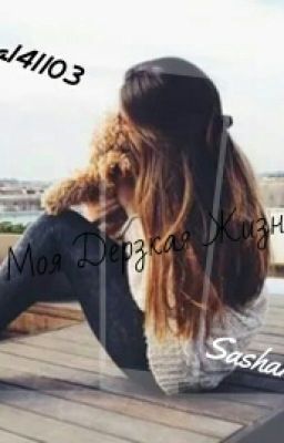 Моя Дерзкая Жизнь...