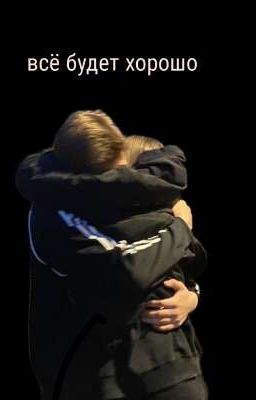 всё будет хорошо 😍 ྀིྀི