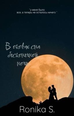 В оковах сна бесконечной ночи. 