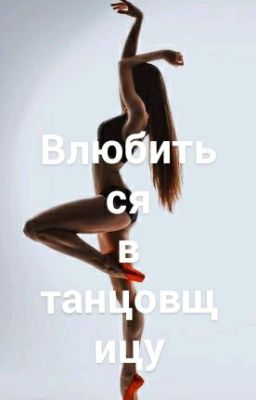 Влюбиться в танцовщицу