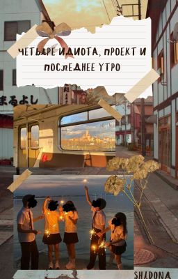 Четыре идиота, проект и последнее утро.