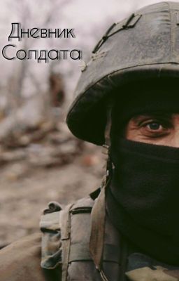 Дневник Солдата