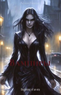 глоток крови