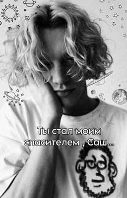 Ты стал моим спасителем , Саш...