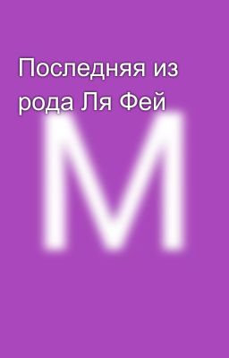 Последняя из рода Ля Фей