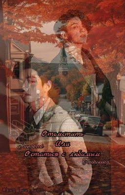 "Отомстить, или остаться с Любимым"