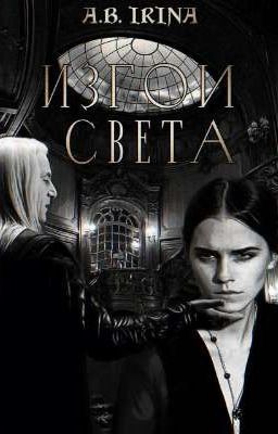 Изгои Света