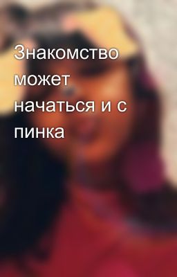 Знакомство может начаться и с пинка  