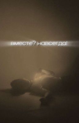 вместе? навсегда!|киса🖤