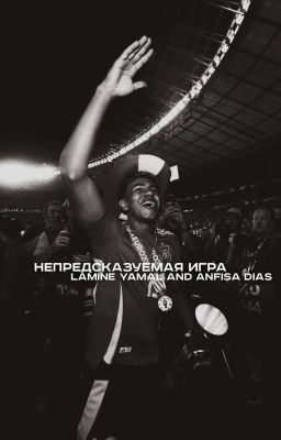 Непредсказуемая игра