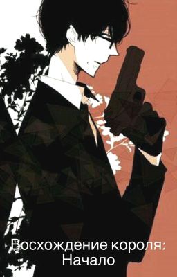 Восхождение короля: Начало 