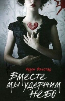 Эллен Фьестад  Вместе мы удержим небо  