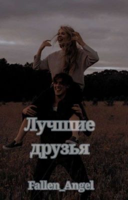 Лучшие друзья  