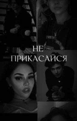 Не прикасайся!