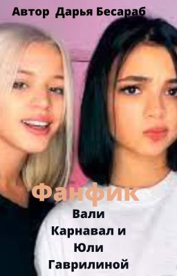 Фанфік про Валю Карнавал і Юлю Гаврилину 18+