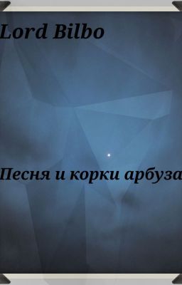 Песня и корки арбуза