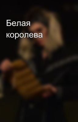 Белая королева