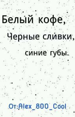 Белый кофе, черные сливки, синие губы.