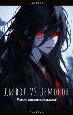 КРД: Дьявол VS Демонов/ Пришествие Дьявола