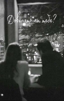 Доверять ли тебе?