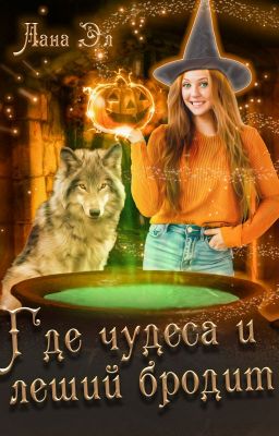 Где чудеса и леший бродит