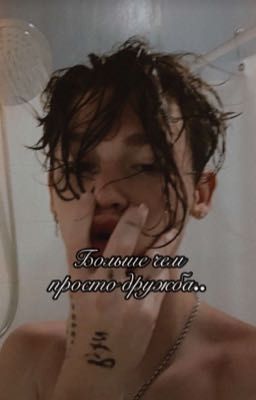 •Больше чем просто дружба•