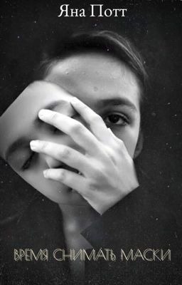 Время снимать маски 