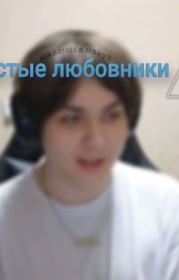 Блохастые любовники