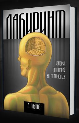 Лабиринт (ознакомительный фрагмент)