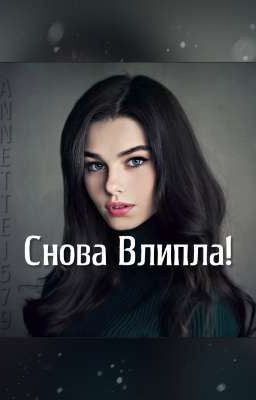 Снова Влипла!