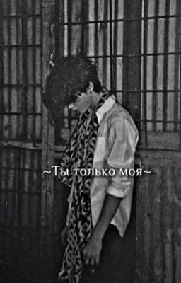 ~ты только моя~