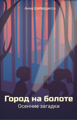 Город на болоте. Осенние загадки