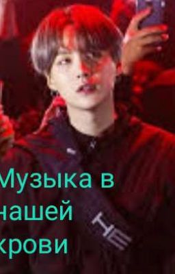 Музыка в нашей крови