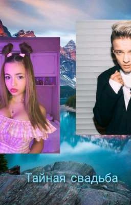 Тайная свадьба