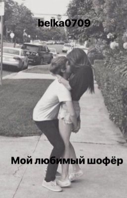Мой любимый шофёр
