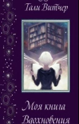 Моя книга Вдохновения