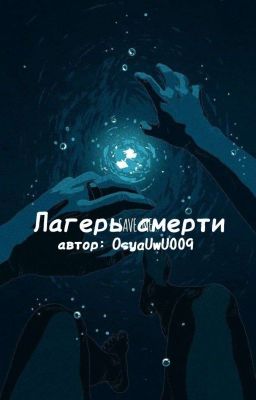 лагерь смерти