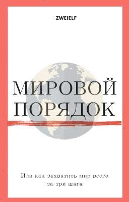 "Мировой Порядок" или как захватить весь мир всего за три шага: Том 1 "Начало"