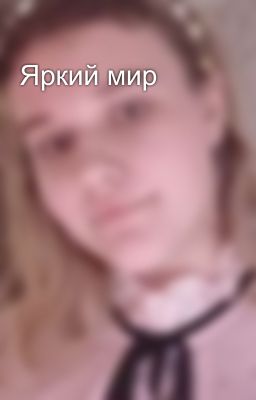 Яркий мир