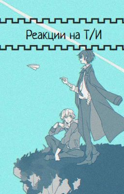 🌝 Реакции BSD на Т/И 🌚