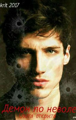 Демон по неволе