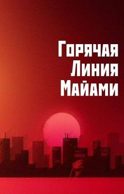 Горячая Линия Майами