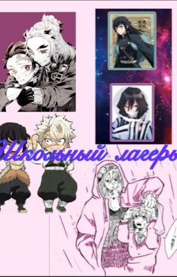 Школьный лагерь 