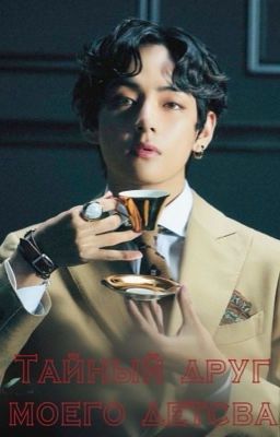 Тайный друг моего детства.
