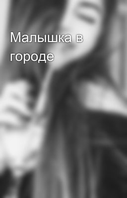 Малышка в городе