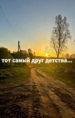 тот самый друг детства... 