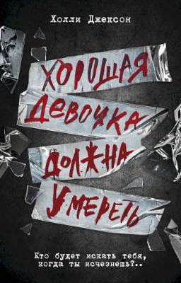 Хорошая девочка должна умереть