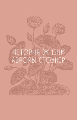 История жизни Авроры Стоунер