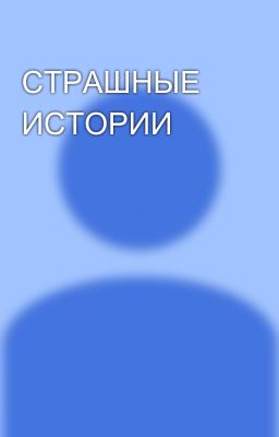 СТРАШНЫЕ ИСТОРИИ 